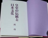 皇室の伝統と日本文化