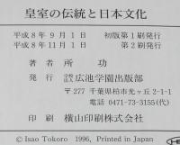 皇室の伝統と日本文化