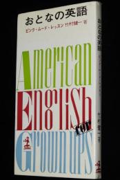 おとなの英語 ピンク・ムード・レッスン　カッパブックス