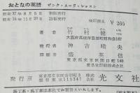 おとなの英語 ピンク・ムード・レッスン　カッパブックス