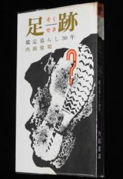 足跡　鑑定暮らし30年　ビニカバ付