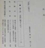足跡　鑑定暮らし30年　ビニカバ付