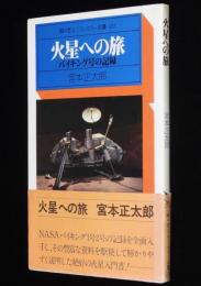 火星への旅　バイキング号の記録　ユニコンカラー双書