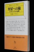 火星への旅　バイキング号の記録　ユニコンカラー双書