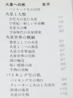 火星への旅　バイキング号の記録　ユニコンカラー双書