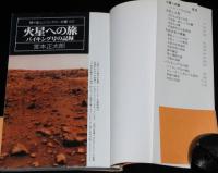 火星への旅　バイキング号の記録　ユニコンカラー双書