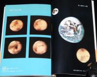 火星への旅　バイキング号の記録　ユニコンカラー双書