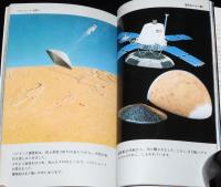 火星への旅　バイキング号の記録　ユニコンカラー双書