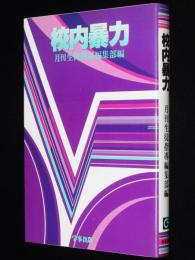 校内暴力　月刊生徒指導編集部編