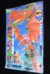 季刊 宇宙船 1981 WINTER（5）SF・特撮 十番勝負/赤影/魔神バンダー/海底軍艦研究