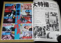 季刊 宇宙船 1981 WINTER（5）SF・特撮 十番勝負/赤影/魔神バンダー/海底軍艦研究