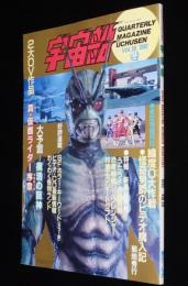 季刊 宇宙船 1992 冬（59）ジュウレンジャー/うたう大竜宮城/真仮面ライダー/緯度0作戦