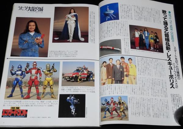 季刊 宇宙船 1992 冬（59）ジュウレンジャー/うたう大竜宮城/真