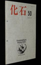 化石　第50号　平成3年7月/古生物学の課題/有孔虫の環境指標種群
