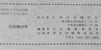 化石　第50号　平成3年7月/古生物学の課題/有孔虫の環境指標種群