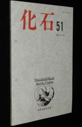 化石　第51号　平成3年11月/鮮新世貝化石群集/更新世蔓脚類化石