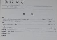 化石　第51号　平成3年11月/鮮新世貝化石群集/更新世蔓脚類化石