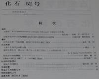 化石　第52号　平成4年6月/白亜紀二枚貝の産状と古生態/現生浮遊性有孔虫