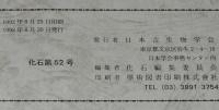 化石　第52号　平成4年6月/白亜紀二枚貝の産状と古生態/現生浮遊性有孔虫