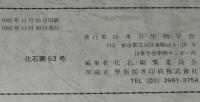 化石　第53号　平成4年11月/ハリテリウム亜科の海牛/放散虫と共生生物