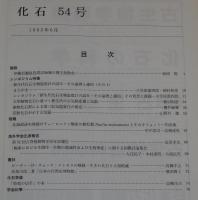 化石　第54号　平成5年6月　現生放散虫/新生代化石生物温度計の試み
