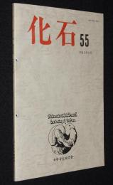 化石　第55号　平成5年11月　珪藻温度指数Td値の特性/鳥類足跡化石