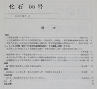 化石　第55号　平成5年11月　珪藻温度指数Td値の特性/鳥類足跡化石