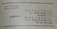 化石　第55号　平成5年11月　珪藻温度指数Td値の特性/鳥類足跡化石