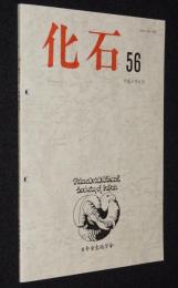 化石　第56号　平成6年6月　ステラーカイギュウ/生きている化石