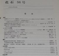 化石　第56号　平成6年6月　ステラーカイギュウ/生きている化石