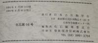 化石　第56号　平成6年6月　ステラーカイギュウ/生きている化石