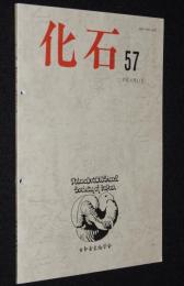 化石　第57号　平成6年11月　放散虫群集/生きている化石/シャミセンガイ