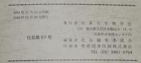 化石　第57号　平成6年11月　放散虫群集/生きている化石/シャミセンガイ
