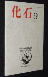 化石　第59号　平成7年12月　内湾性貝化石群集/前期三畳紀放散虫