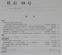 化石　第59号　平成7年12月　内湾性貝化石群集/前期三畳紀放散虫