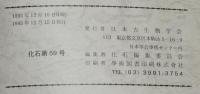 化石　第59号　平成7年12月　内湾性貝化石群集/前期三畳紀放散虫