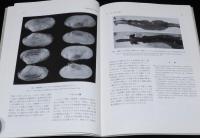 化石　第60号　平成8年6月/海牛化石/相模湾のシロウリガイ類