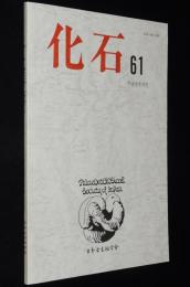 化石　第61号　平成8年12月/化石底生有孔虫群集/赤木三郎少年のGeloina発見