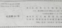 化石　第61号　平成8年12月/化石底生有孔虫群集/赤木三郎少年のGeloina発見