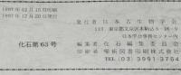 化石　第63号　平成9年12月/現生石灰質ナノプランクトン群集/ムカシウサギ