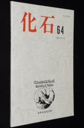 化石　第64号　平成10年7月/ボーリングコア中の貝形虫化石群集/ナウマン