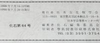 化石　第64号　平成10年7月/ボーリングコア中の貝形虫化石群集/ナウマン