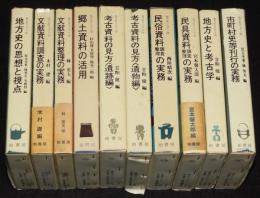 地方史マニュアル　全10巻　全巻 箱カバー、ビニカバ付