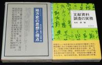 地方史マニュアル　全10巻　全巻 箱カバー、ビニカバ付