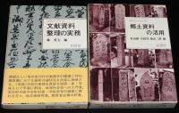 地方史マニュアル　全10巻　全巻 箱カバー、ビニカバ付