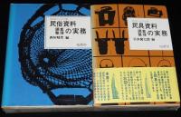 地方史マニュアル　全10巻　全巻 箱カバー、ビニカバ付