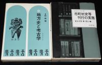 地方史マニュアル　全10巻　全巻 箱カバー、ビニカバ付