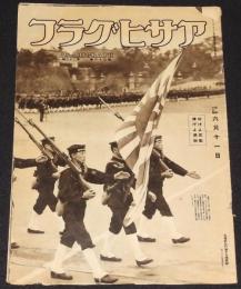 アサヒグラフ 昭和16年6/11號　帝国海軍/お相撲さん部隊/国民学校の気象観測室
