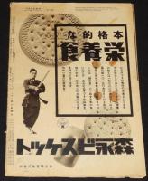 アサヒグラフ 昭和16年6/11號　帝国海軍/お相撲さん部隊/国民学校の気象観測室