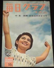 毎日グラフ 昭和33年5/11号　鉄腕金田 魔球 の秘密 金田正一/豆ドラマー 日野元彦